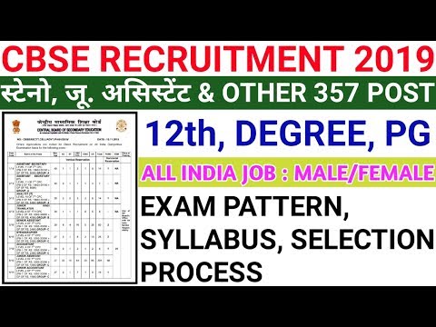 CBSE Recruitment 2019 Steno, Jr. Assistant & Other 357 Post | CBSE ने जारी किया नोटिफिकेशन #cbse