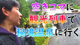 大学の空きコマに観光列車で秘境温泉に行く鉄オタの鏡【vlog】