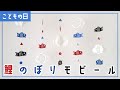 こどもの日の飾り付け！鯉のぼりモビールの作り方｜Koinobori Mobile