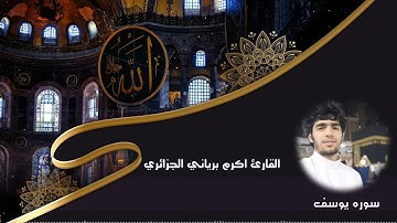 تلاوه خاشعه للقارئ اكرم برياني الجزائري