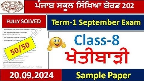 PSEB class 8th । agriculture paper । 20 september 2025 l pseb 8th ਖੇਤੀਬਾੜ੍ਹੀ paper september 2025