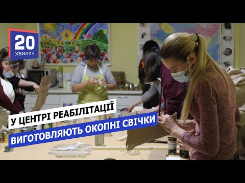 Новини Тернополя 20 хвилин: Як тернополяни виготовляють окопні свічки і допомагають зігрітись захисникам на передовій Новини Тернополя 20 хвилин: Як тернополяни виготовляють окопні свічки і допомагають зігрітись захисникам на передовій