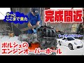 ボクスターのエンジン整備18 あとはボディに搭載するだけの状態にする【ポルシェボクスター58】