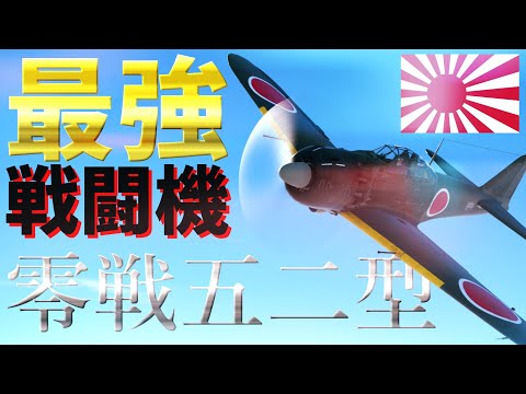 [WarThunder Slow Commentary] Zero has no enemy. Zero Fighter Type 52 WARTHUNDER RB Commentary #1