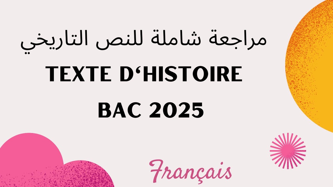 BAC 2025 🇨🇵 Révision générale texte Historique مراجعة شاملة للفصل الأول 