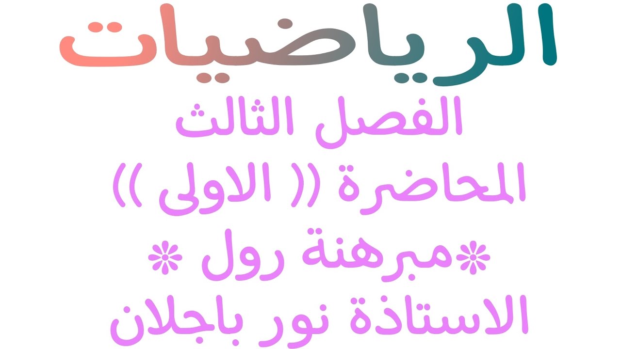 رياضيات الفصل الثالث مبرهنة رول