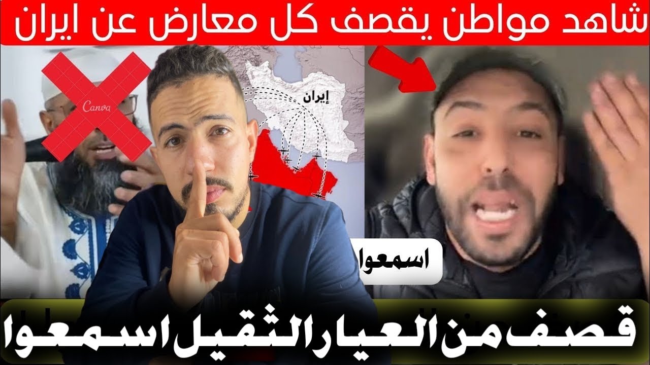 ردة فعل مغربي 🇲🇦 على مواطن جزائري 🇩🇿 يقصف كل معارض على إيران 🇮🇷 