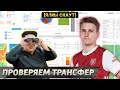 Проверяем топ-трансфер — Мартин Эдегор в Арсенале! [Я/МЫ СКАУТ] #4