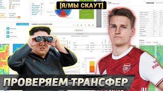 Проверяем топ-трансфер — Мартин Эдегор в Арсенале! [Я/МЫ СКАУТ] #4