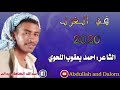 الشاعر احمد يعقوب اللحوي