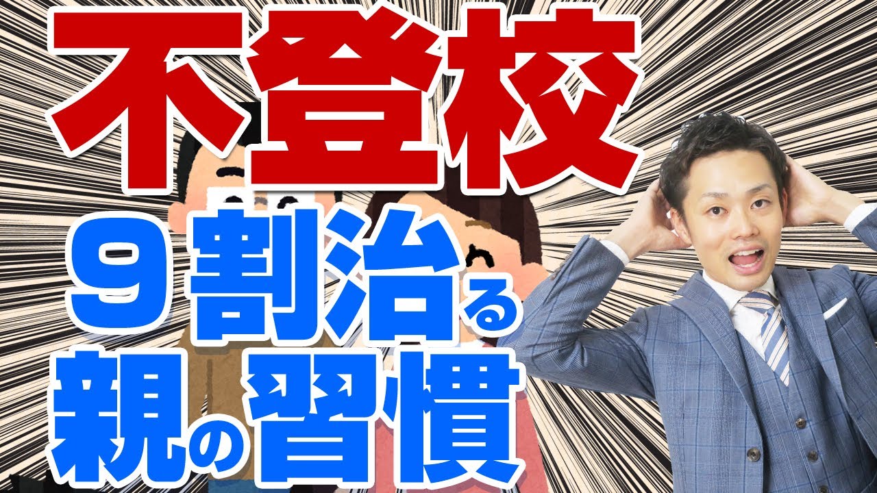【中学生の不登校】９割治る親の習慣TOP3