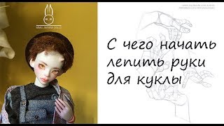 Как лепить кисти рук для БЖД куклы/ПЕРВЫЙ ЭТАП Как лепить кисти рук для БЖД куклы/ПЕРВЫЙ ЭТАП