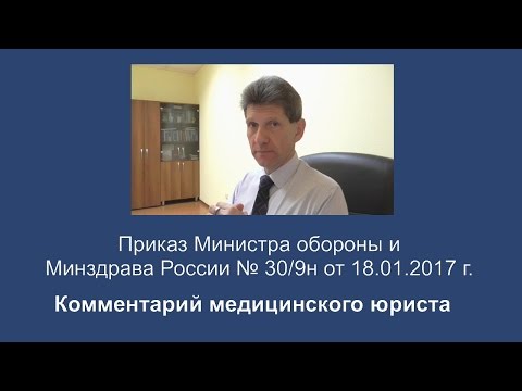 Приказ Министра обороны и Минздрава России от 18 января 2017 года N 30/9н