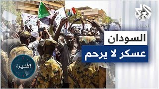 السودان.. لماذا يصر العسكر على استهداف المتظاهرين المناهضين له؟