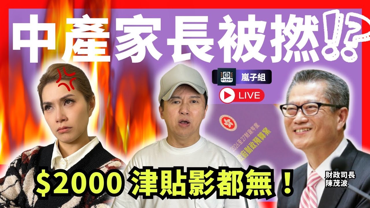 【預算案崩潰】中產家長被撚狗？$2000 月津凍過水！陳茂波只加免稅額，醫療券/育兒津貼影都無！生仔要考牌定要靠自己？｜嵐子組｜林子博、可嵐