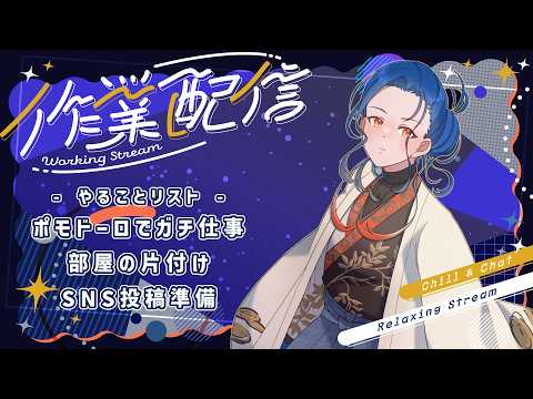 【作業配信】フリーランスに週末などない。土曜日だろうがやることは満載なのである。【#椎崎悠離 | #新人Vtuber】の配信サムネイル