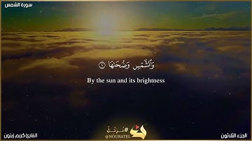 سورة الشمس، برواية حفص عن عاصم