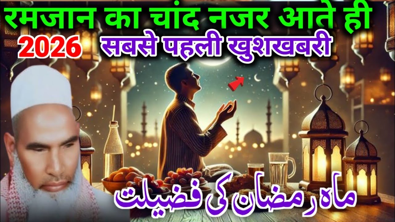 Ramzan Ka Chand Nazar Aate Hi Sabse Pahle Khush Khabri Mahe Ramzan ki Fazilat