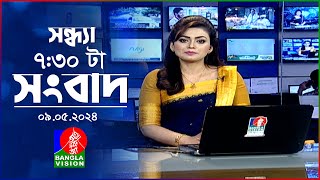 সন্ধ্যা ৭:৩০টার বাংলাভিশন সংবাদ | Bangla News | 09 May 2024 | 7:30 PM | Banglavision News