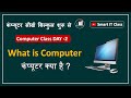 Computer Class Day -2 | What is Computer ? - कंप्यूटर क्या है ? | Fundamentals of Computer