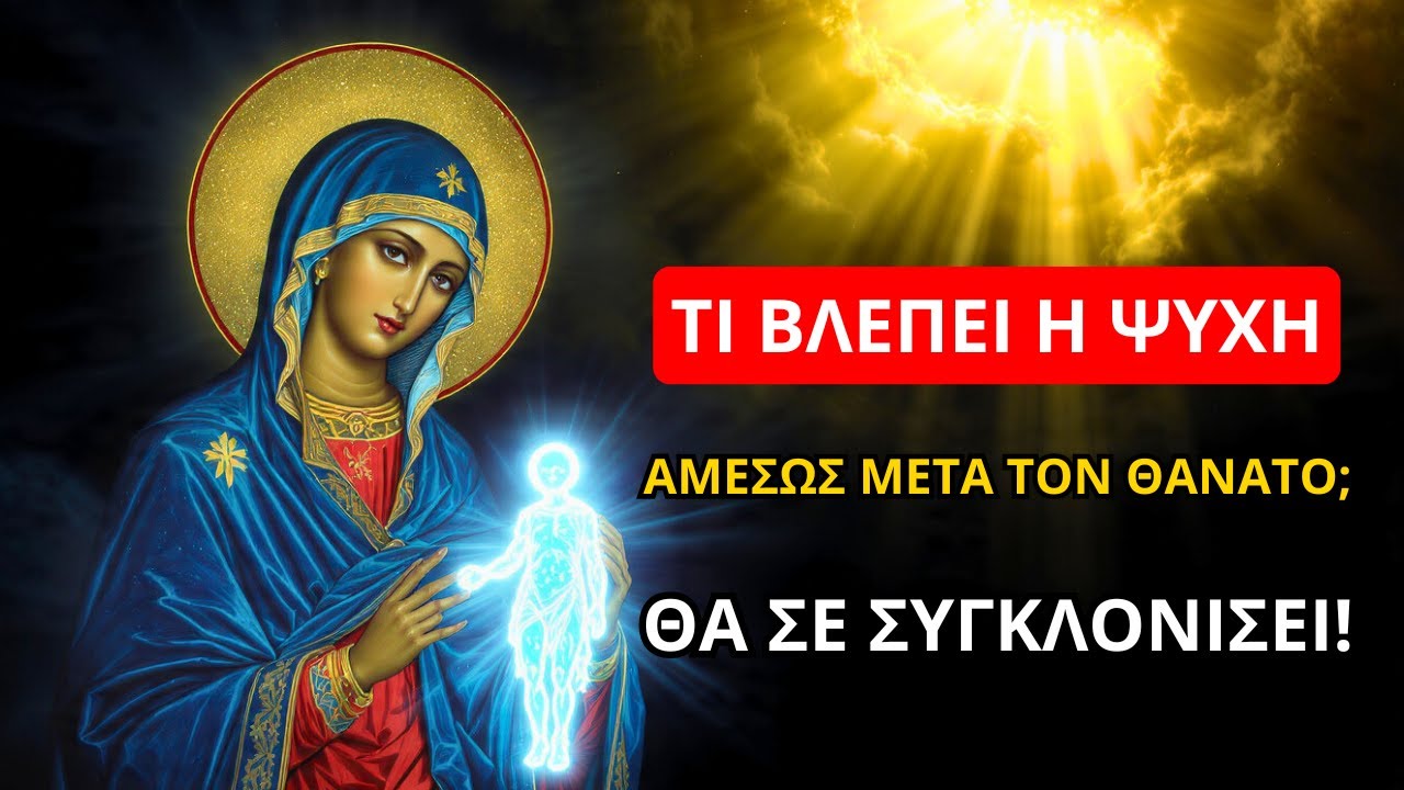 Η Παναγία: Τι βλέπει η ψυχή αμέσως μετά τον θάνατο; Θα σε συγκλονίσει!