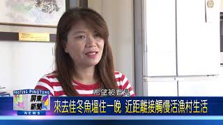 108 0730 來去佳冬魚塭住一晚 近距離接觸慢活漁村生活