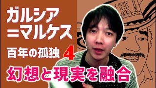 都市伝説もびっくり！幻想と現実を融合させる「魔術的な語り口」 | [文学マップ#095] ガルシア=マルケス / 百年の孤独 (4/6)