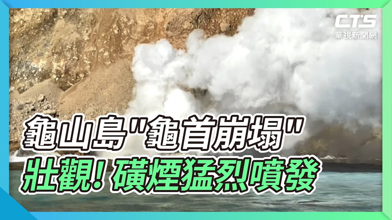 龜山島3月開島第一噴 磺煙飄200公尺高空｜TVBS新聞 @TVBSNEWS01
