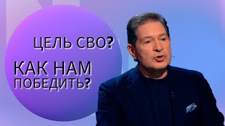 Какова цель СВО? | Как нам победить? | Андрей Безруков