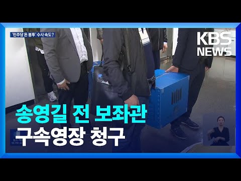 검찰, ‘민주당 돈봉투’ 송영길 전 보좌관 구속영장 청구 / KBS  2023.06.28.
