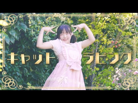 キャットラビング 踊ってみた【ハピハロウィン♪】