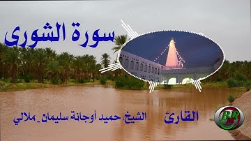 سور الشورى تلاوة الشيخ-حميد أوجانة سليمان بن الناصر - ملالي
