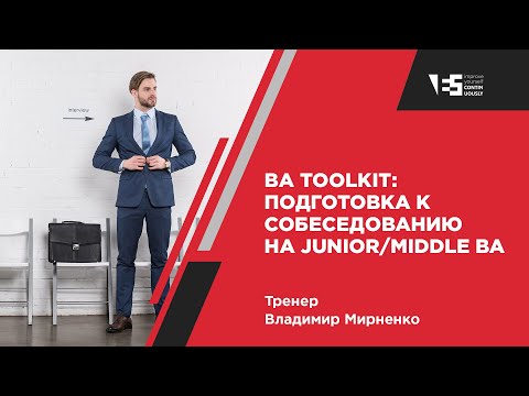 BA Toolkit: Подготовка к собеседованию на junior/middle ВА