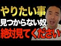 ※やりたい事の見つけ方、社会人の学び方、ビジネスの見つけ方教えます※日本で成功したいならこの動画見てください。人生は全て自分の選択【竹花貴騎/切り抜き/経営/ビジネス】