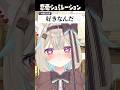 みんなは誰と恋愛をしたい？？ゆらぎゆらが考える恋愛シュミレーションが面白すぎるw【ミリプロ/切り抜き】