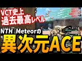 VCT史上最高レベルのマーシャルACEを魅せるNTH Meteor!!各国実況の反応付き【VCT East Asia LCQ】【CR vs NTH】VALORANTアジア大会