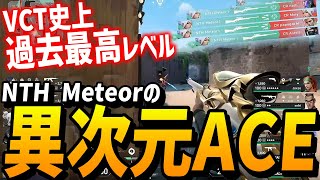 VCT史上最高レベルのマーシャルACEを魅せるNTH Meteor!!各国実況の反応付き【VCT East Asia LCQ】【CR vs NTH】VALORANTアジア大会