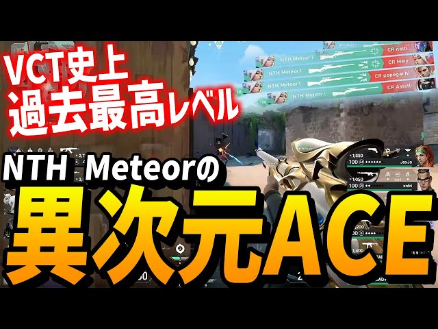 VCT史上最高レベルのマーシャルACEを魅せるNTH Meteor!!各国実況の反応付き【VCT East Asia LCQ】【CR vs NTH】VALORANTアジア大会 class=