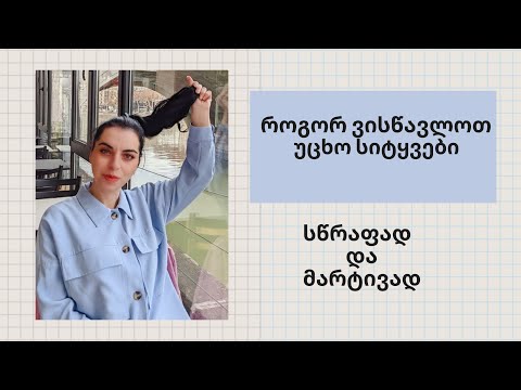 როგორ ვისწავლოთ უცხო სიტყვები სწრაფად