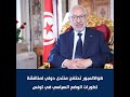 كوالالمبور تحتضن منتدى دولي لمناقشة تطورات الوضع السياسي في تونس