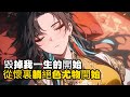 毀掉我一生的開始 從懷裏躺絕色尤物開始 #小說推薦 #玄幻小說 #逆襲 #重生 #穿越 #玄幻文 #小說 #修仙 #種田文 #種田 #種田小說 #年代小說 #都市小說 #漫畫 #劇情 #動漫