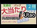 【大当たり】収納力 高機能 トート&ショルダーバッグ ウタオ Utao: PLAIN PEOPLE プレインピープル ムック本 大人のおしゃれ手帖 雑誌付録