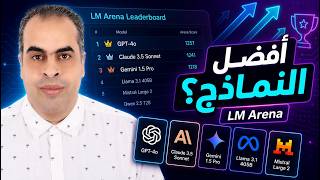 كيف تعرف أفضل نماذج الذكاء الاصطناعي؟ دليل شامل لموقع LM Arena Leaderboard