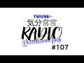【TWUNE】TWUNE now 気分常常RADIO　 #107