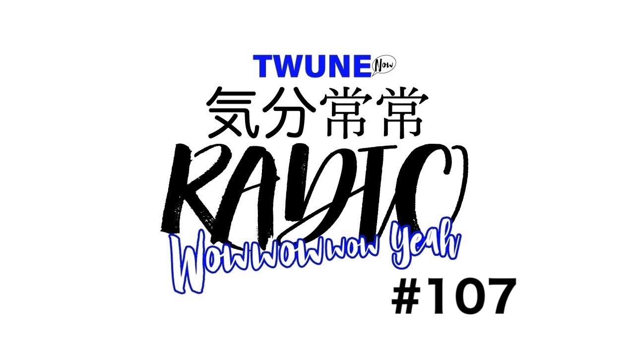 【TWUNE】TWUNE now 気分常常RADIO　 #107
