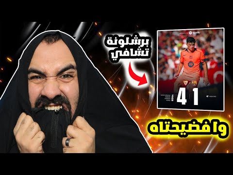 برشلوني يرجع للناعور على الفضيحة مباراة اشبيلية ضد برشلونة 4 1
