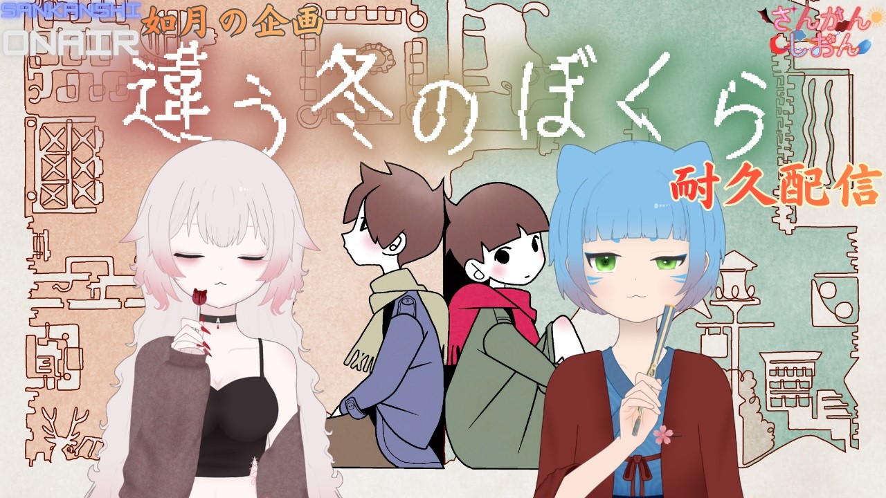 【SanKanShiONAIR：如月】2月の月例企画『違う冬のぼくら耐久配信』【はるゆ。/さんかんしおん】