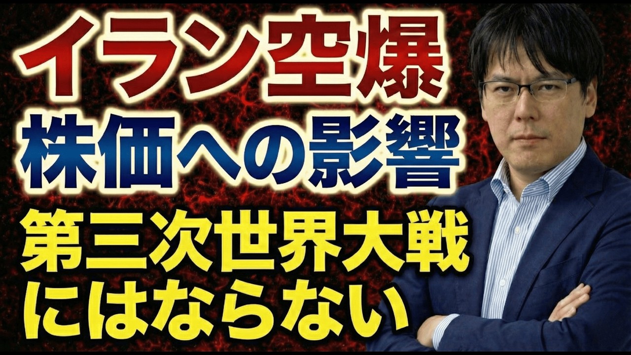 【テヘラン空爆で株価は】米・イスラエルのイラン攻撃でマーケットはどうなる／ホルムズ海峡封鎖の可能性／第三次世界大戦は起きるか／原油と日本株への影響《シンガポール在住投資家の緊急解説》