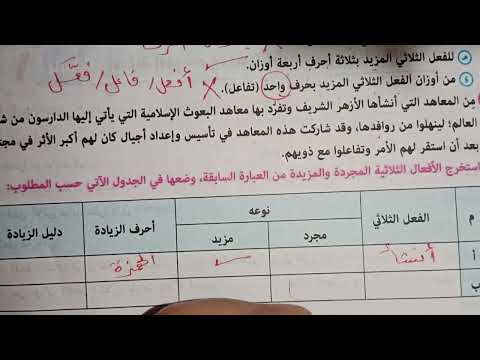 حل اسئله المرشد والسنوات السابقة على درس أوزان الفعل الثلاثي المزيد للصف الثاني الإعدادي الأزهرى ت١