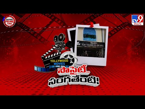 Telugu Film Chamber : ఫిలిం ఛాంబర్ కు ప్రమాద ఘంటికలు - TV9 - TV9